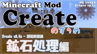 【Minecraft】Createのすゝめ３ その５  鉱石処理編【Mod紹介・解説】 [upl. by Newg632]