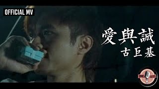 古巨基 Leo Ku 《愛與誠》Official MV [upl. by Corine]